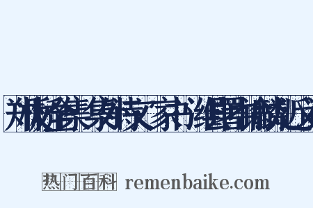 郑板桥全集·集外诗文·家书·潍县署中谕麟儿近义词是什么意思的图片